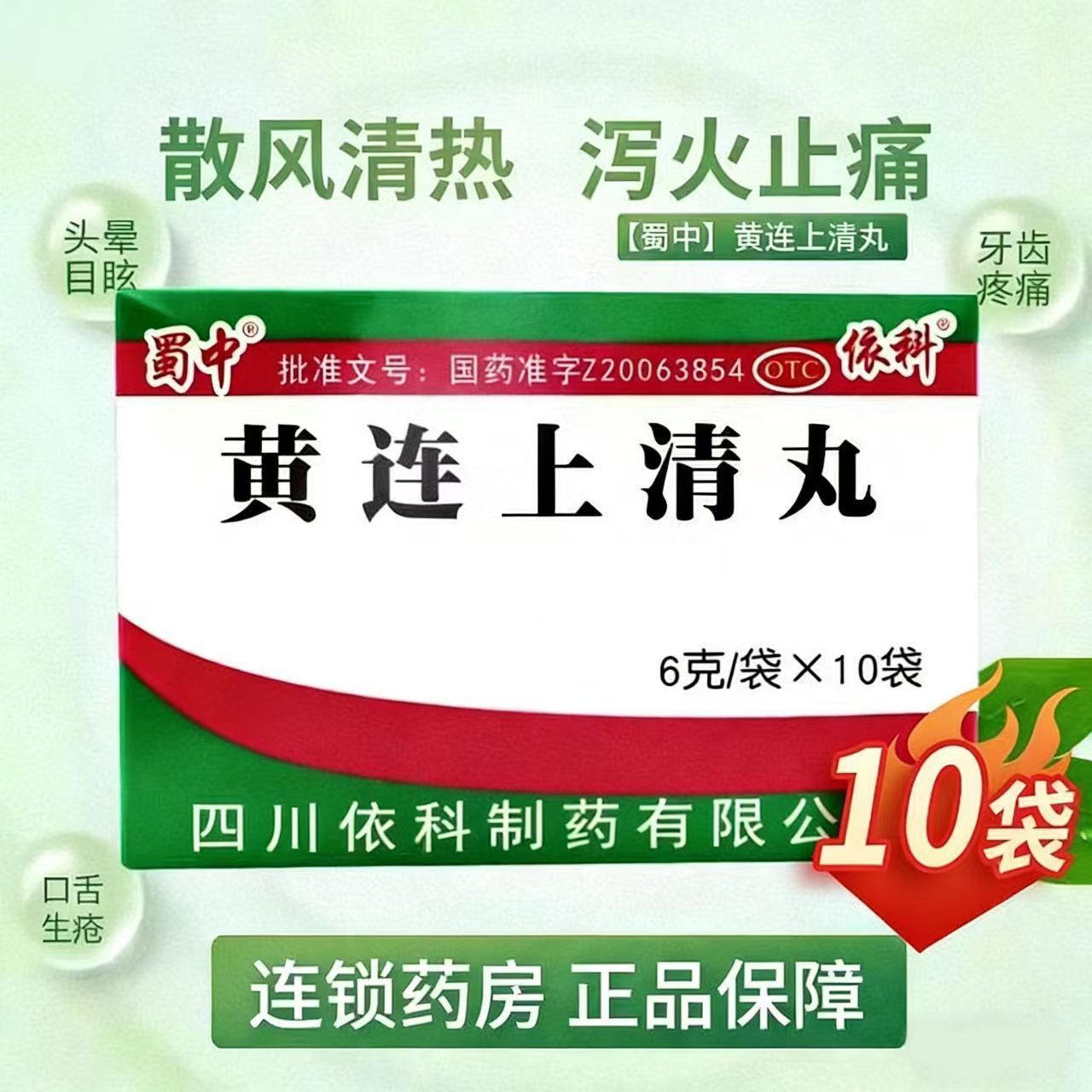蜀中 黄连上清丸10袋 头晕目眩牙痛咽喉肿痛耳鸣便秘散风清热止痛