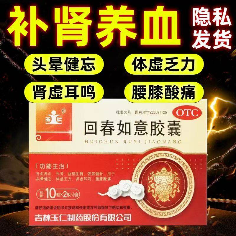 玉仁回春如意胶囊20粒养血补肾益精生髓强筋健骨用于头晕健忘肾虚
