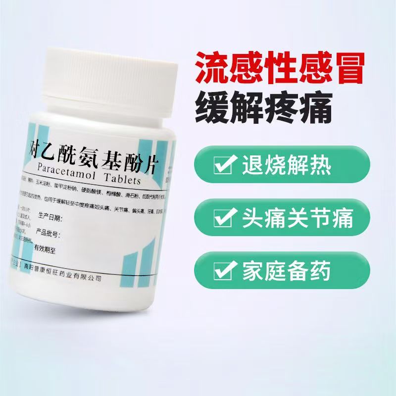 对乙酰氨基酚片100片瓶装 感冒发热 头痛牙痛 退烧药 止痛南阳