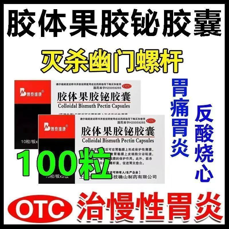胶体果胶铋胶囊20粒慢性胃炎胃痛烧心反酸博泰维康