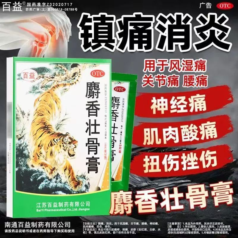 百益麝香壮骨膏10片 腰痛贴膏镇痛消炎风湿痛扭伤腰肌劳损正品OTC
