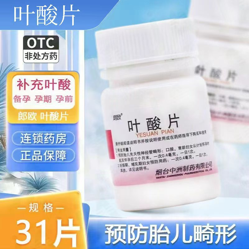 朗欧 叶酸片31片*1瓶/盒妊娠哺乳期妇女预防胎儿先天性神经管畸形