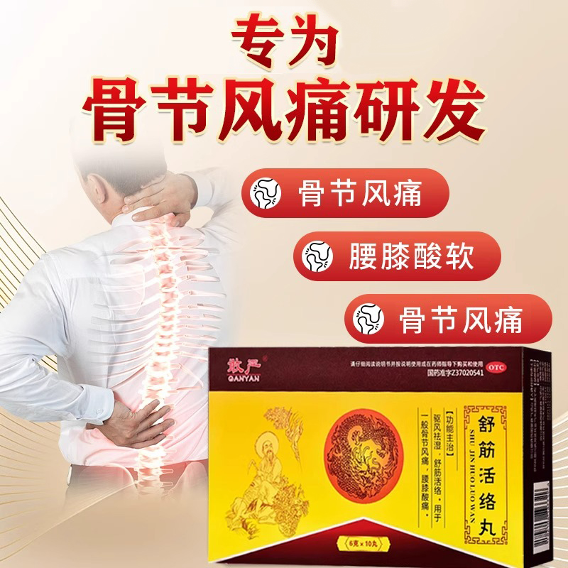 敢严舒筋活络丸6g*10丸/盒祛湿通络 减轻腰腿疼痛症状