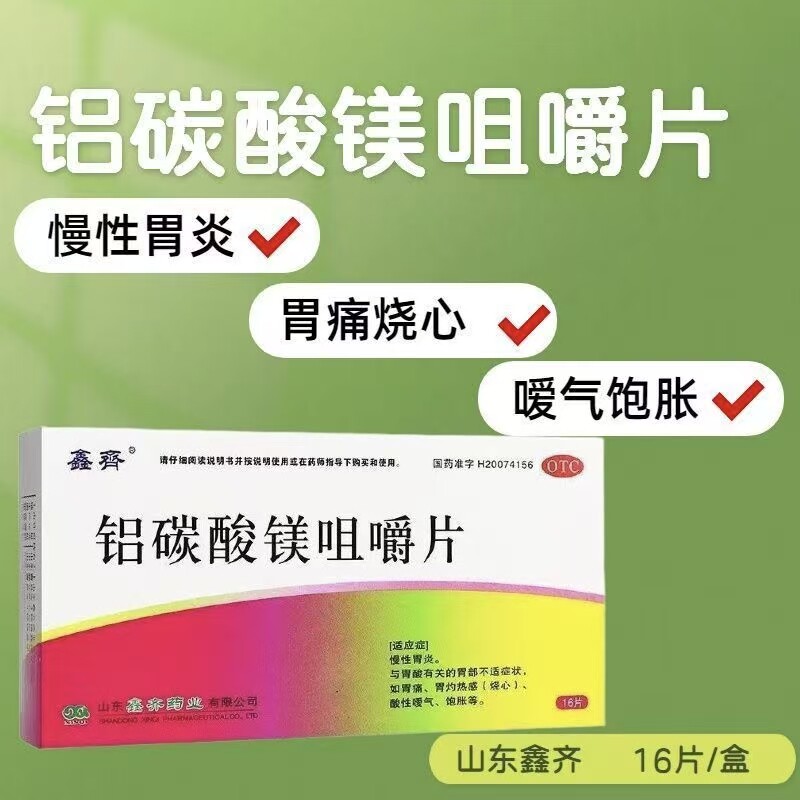 包邮】鑫齐 铝碳酸镁咀嚼片16片 胃炎胃酸反酸胃痛胃烧心胃胀胃药