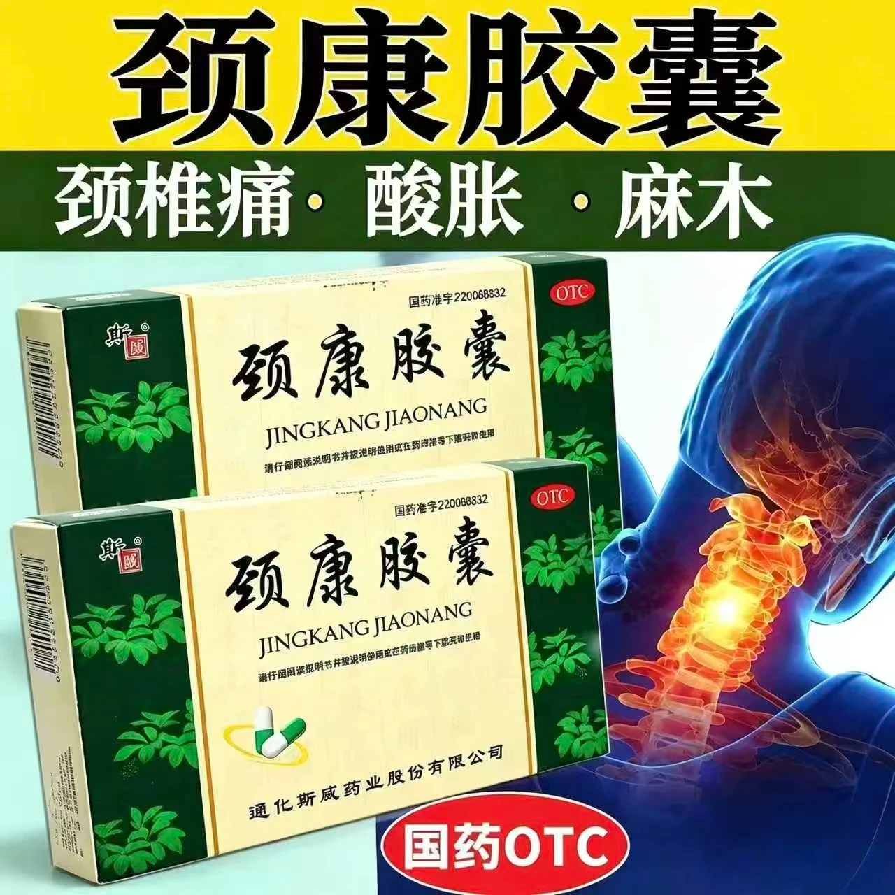 颈康胶囊正品颗粒官方旗舰店复治颈椎病肾虚血瘀压迫神经颈项胀痛