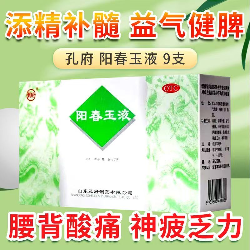孔府阳春玉液 10ml*9支 添精补髓 益气健脾 腰酸背痛夜尿多频正品