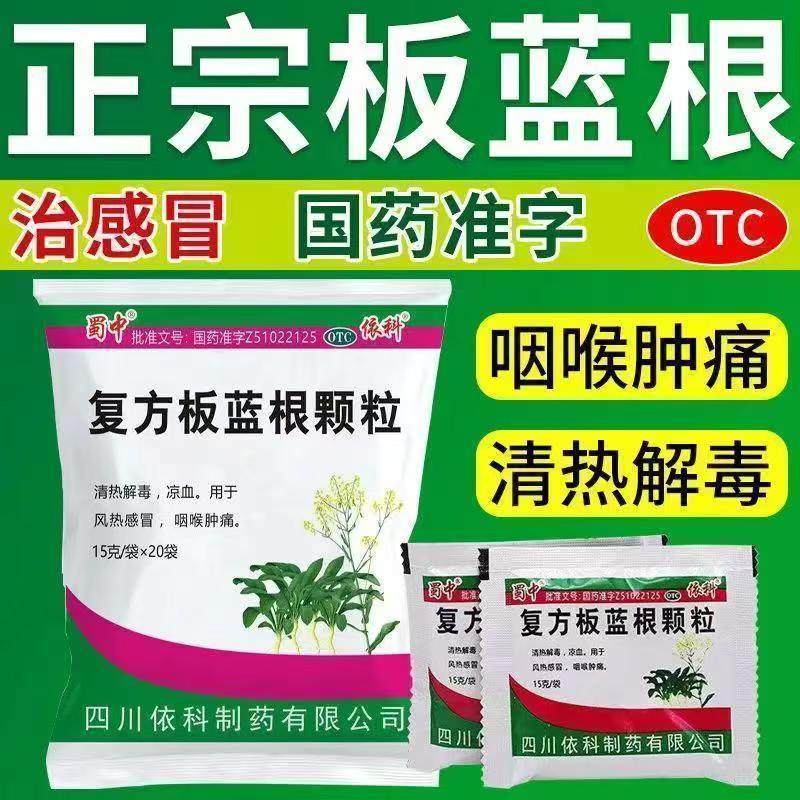 蜀中 依科 复方板蓝根颗粒 15g*20袋/包清热解毒凉血用于风热感冒,OTC药品/国际医药,感冒咳嗽,淘宝优惠券,粉丝福利购,淘宝优惠卷