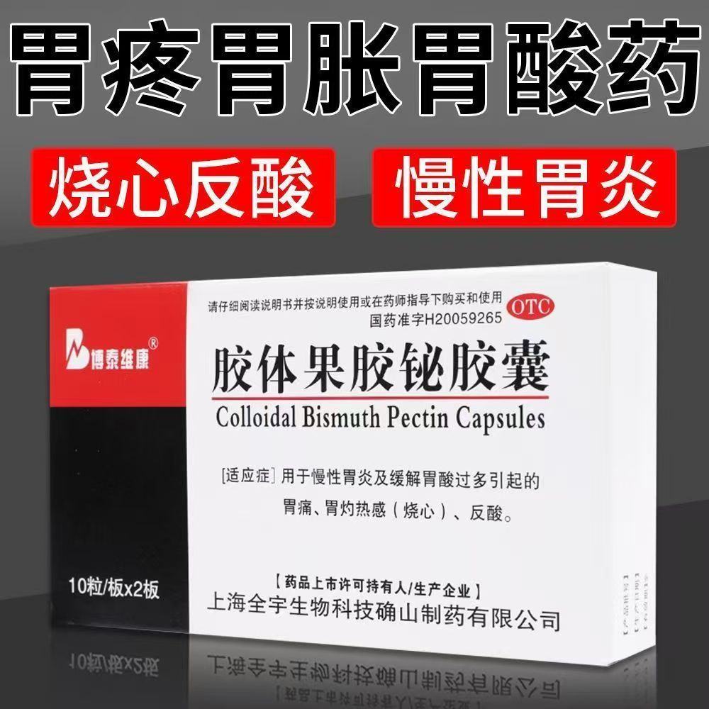 博泰维康 胶体果胶铋胶囊 50mg*20粒/盒慢性胃炎及缓解胃酸过多