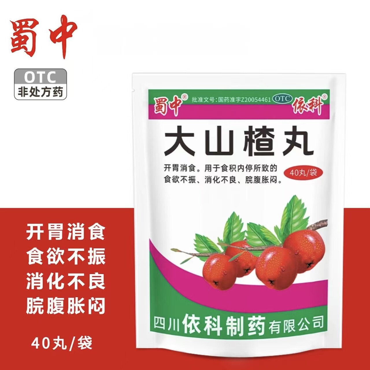 包邮】蜀中大山楂丸9g*40丸/袋开胃消食食欲不振消化不良脘腹胀闷