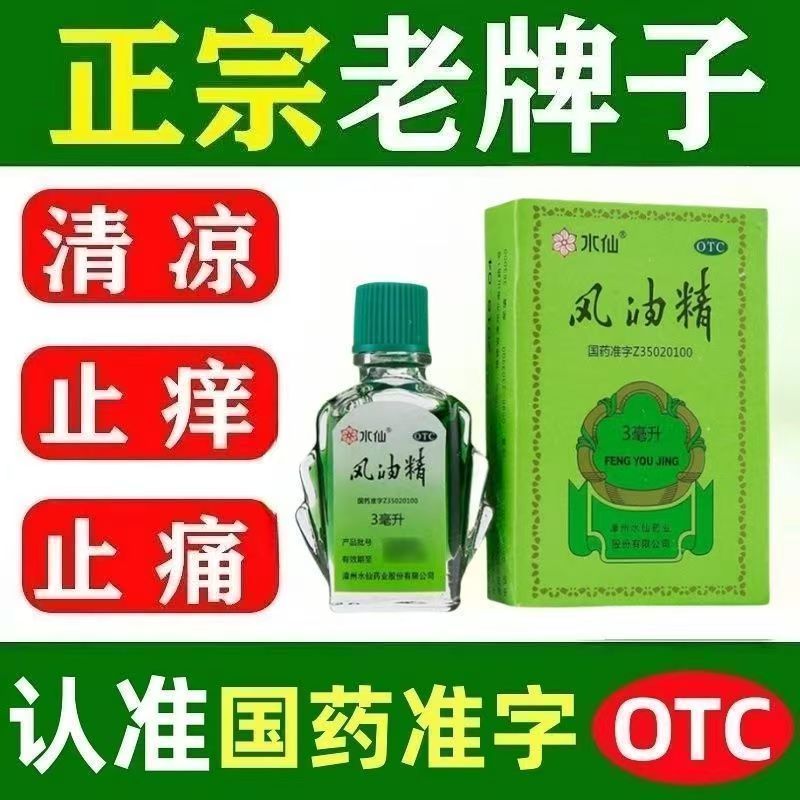 水仙风油精清凉止痛祛风止痒蚊虫叮咬晕车伤风感冒引起的头痛头晕