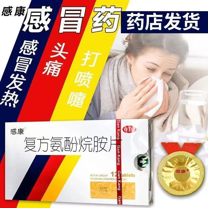 感康复方氨酚烷胺片 感冒药12片 缓解退烧药冒咽喉肿痛头痛药鼻塞