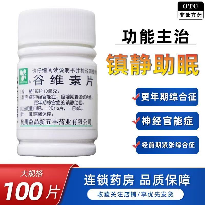 新五丰谷维素片100片/瓶经前期紧张综合症更华期综合症的镇静助眠