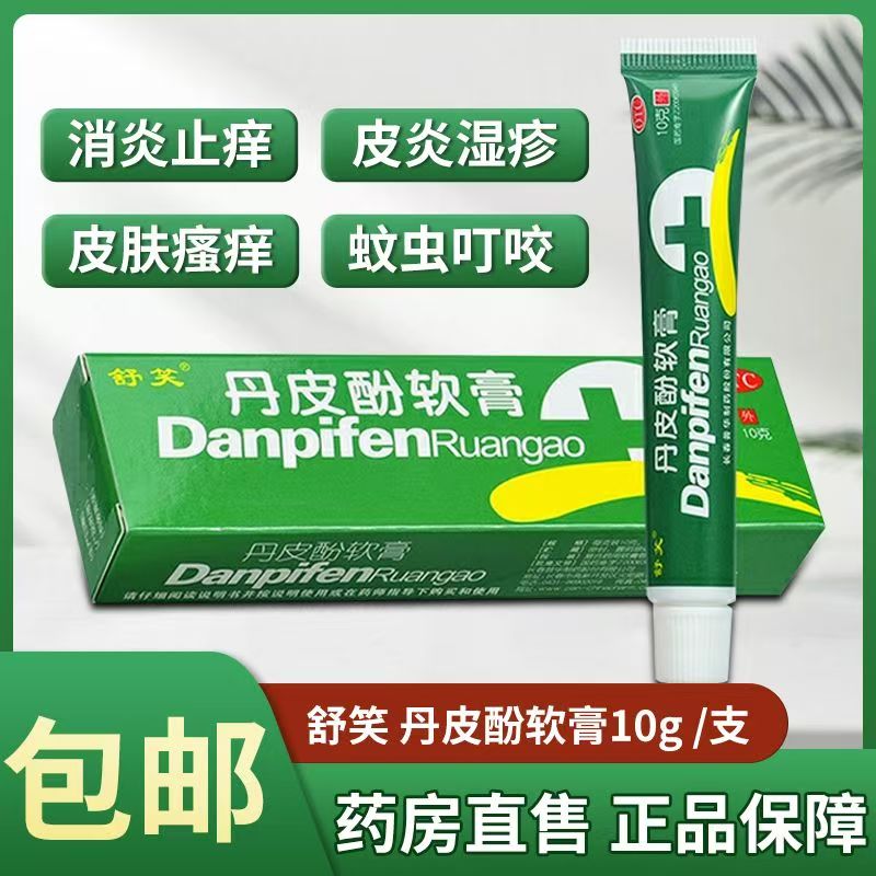 用于过敏性鼻炎 湿疹 皮炎 皮肤瘙痒护理 舒笑 丹皮酚软膏 10g/盒