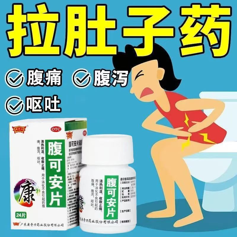 康奇力腹可安片24片 清热利湿止痛消化不良 腹痛腹泻呕吐国药准字