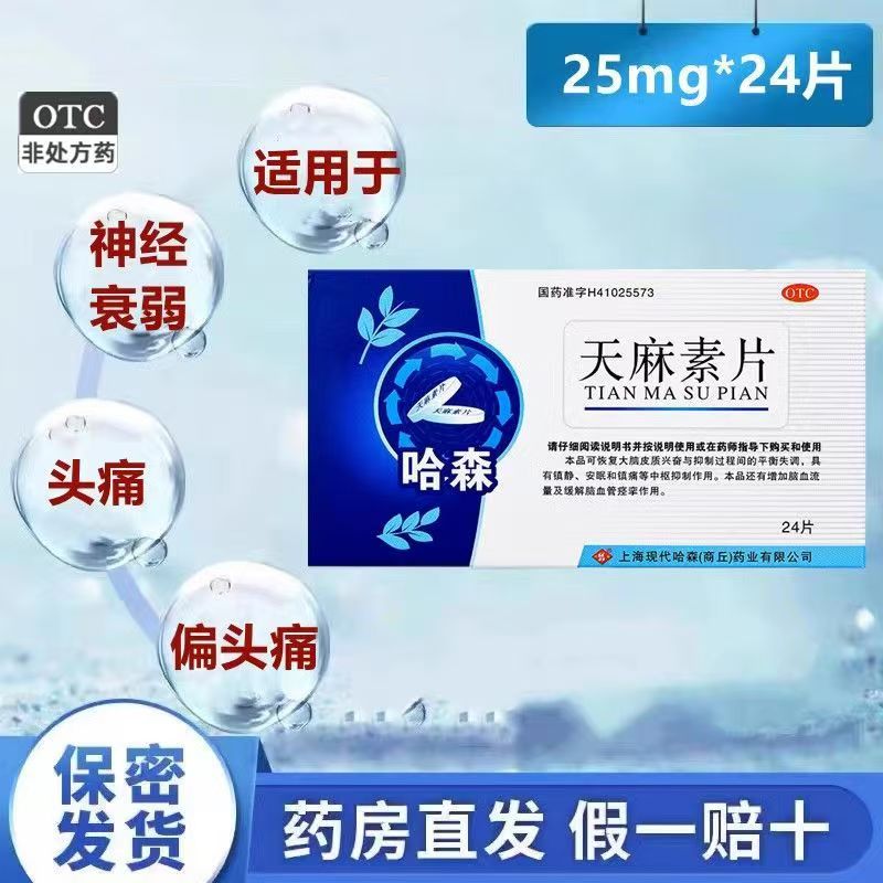 哈森(医药)天麻素片25mg*24片头痛 改善脑循环 缓解神经衰弱症