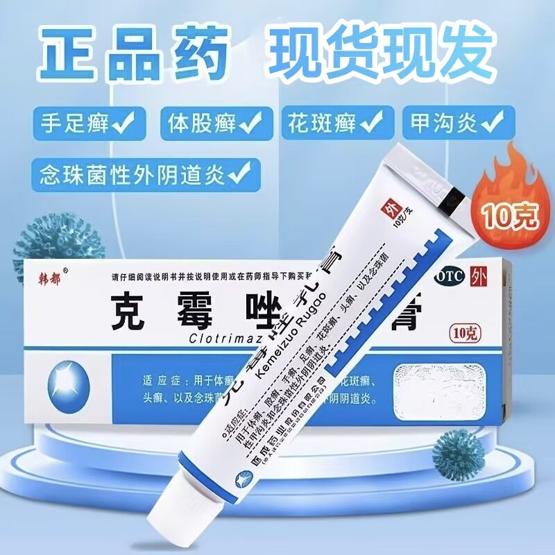 韩都克霉唑乳膏10g 抗真菌药乳膏体股癣足癣甲沟炎头癣正品送棉签
