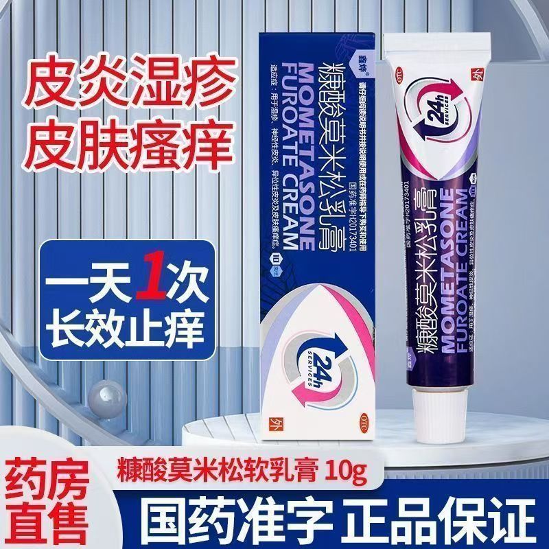 湿疹药膏神经性皮炎异位性皮炎皮肤瘙痒症 鑫烨糠酸莫米松乳膏10g