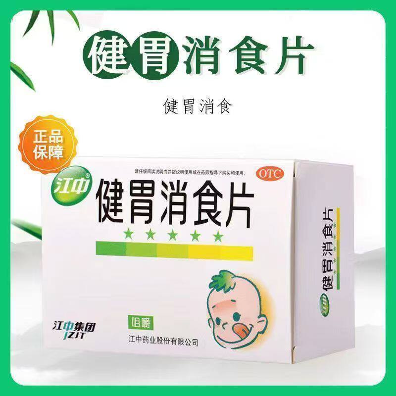 江中健胃消食片36片/盒 用于小儿消化不良 脾胃虚弱 食积脘腹胀满