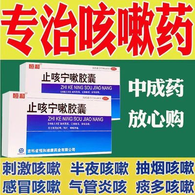 恒和 止咳宁嗽胶囊镇24粒感冒咳嗽药呕吐咽喉肿痛咳祛痰风寒