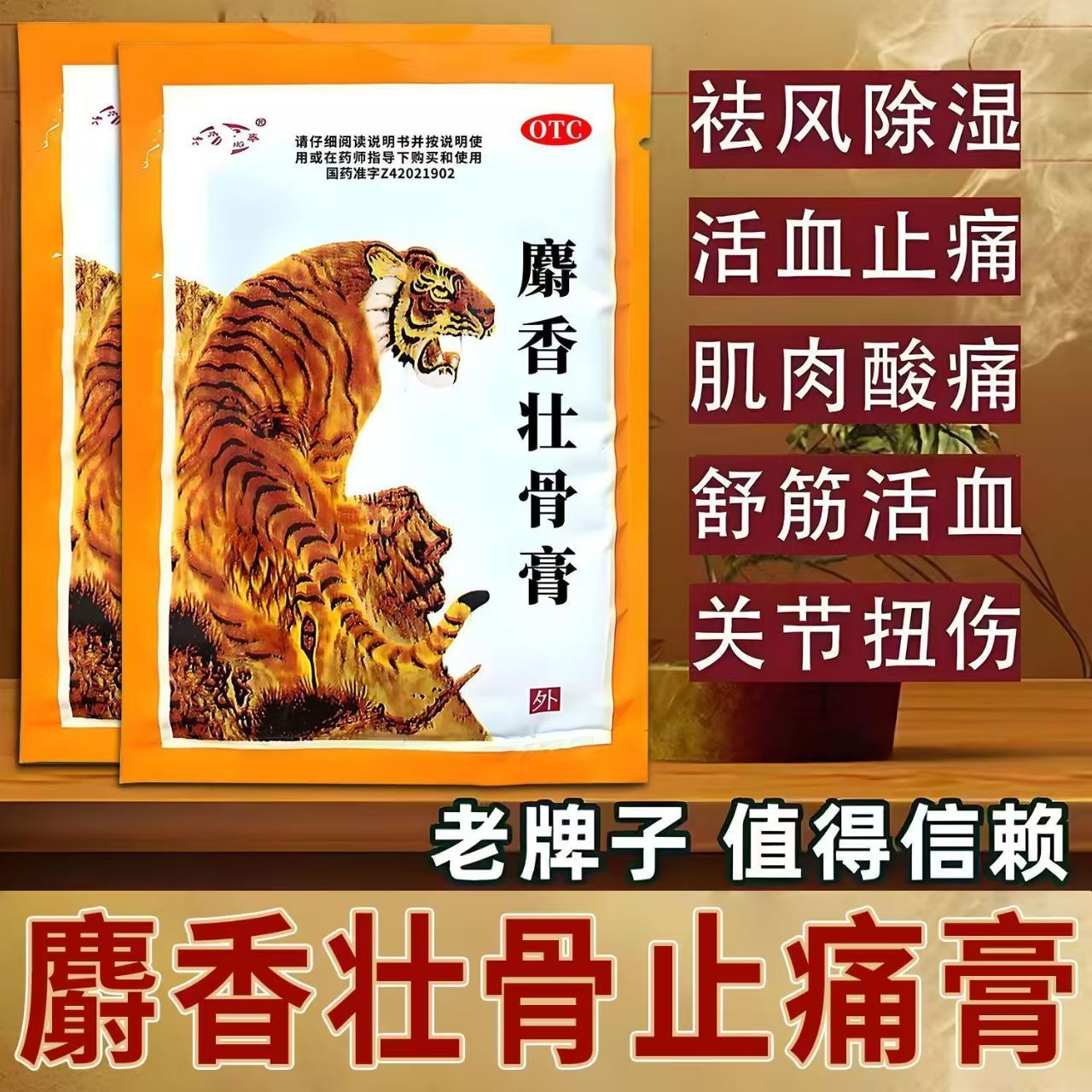 包邮】津奉麝香壮骨膏10片/袋 镇痛消炎风湿痛关节痛腰痛肌肉酸痛