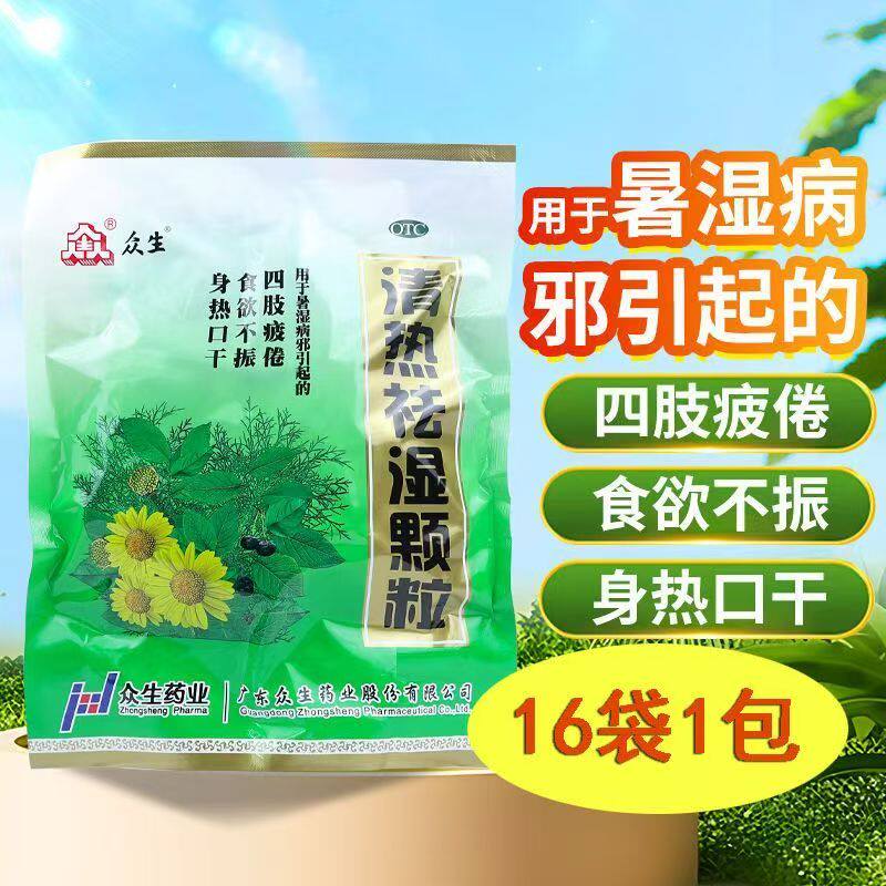 众生清热祛湿颗粒16袋湿毒清颗粒药降火冲剂中药祛湿茶湿毒清冲剂