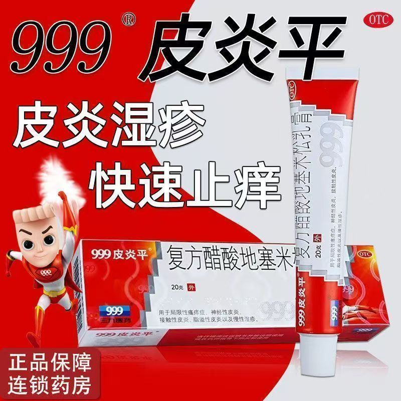 999皮炎平复方醋酸地塞米松乳膏 20g 接触性 脂溢性皮炎 杀菌止痒