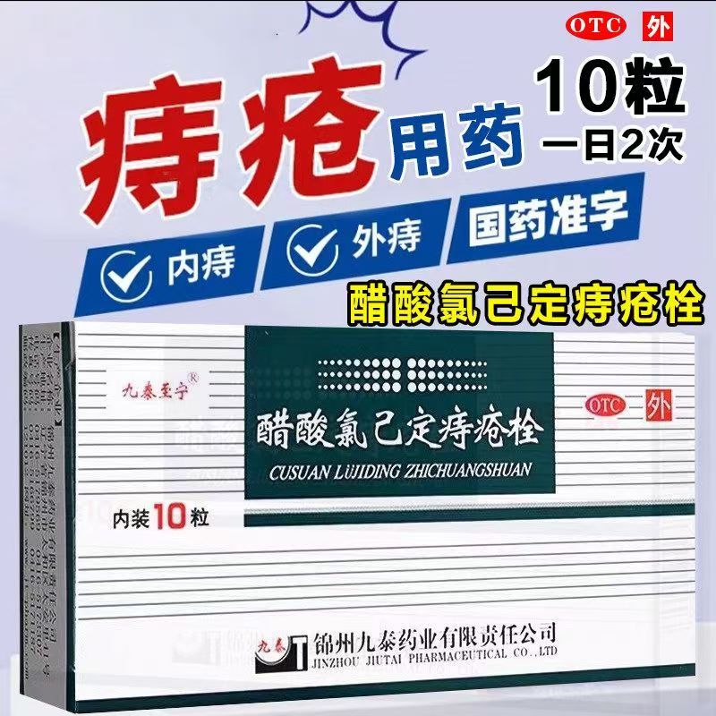 九泰至宁醋酸氯己定痔疮栓20mg*10枚 痔疮内痔肿胀外痔混合痔