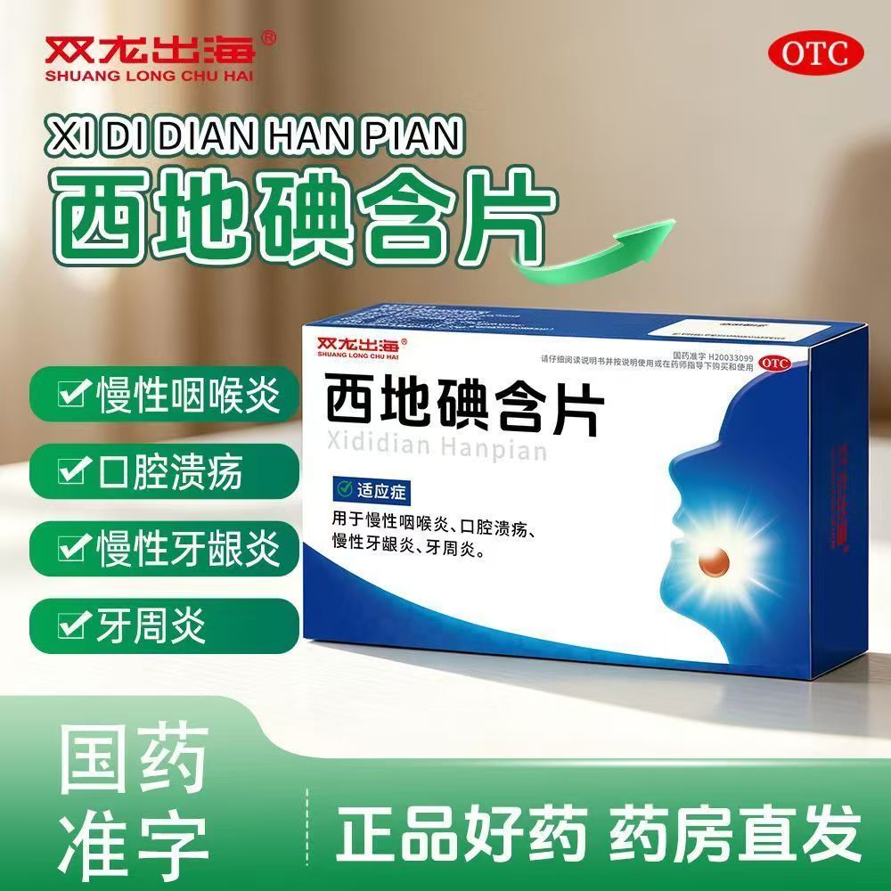 双龙出海 西地碘含片 1.5mg*14片慢性咽喉炎口腔溃疡牙龈炎牙周炎