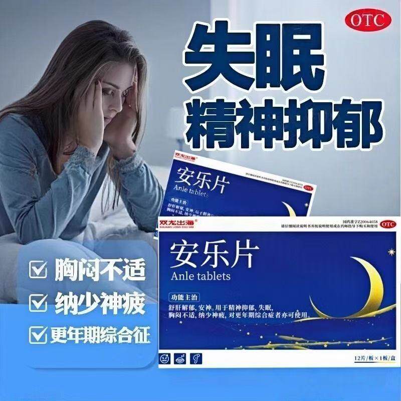 双龙出海 安乐片12片 舒肝解郁安神用于精神抑郁失眠胸闷不适神疲