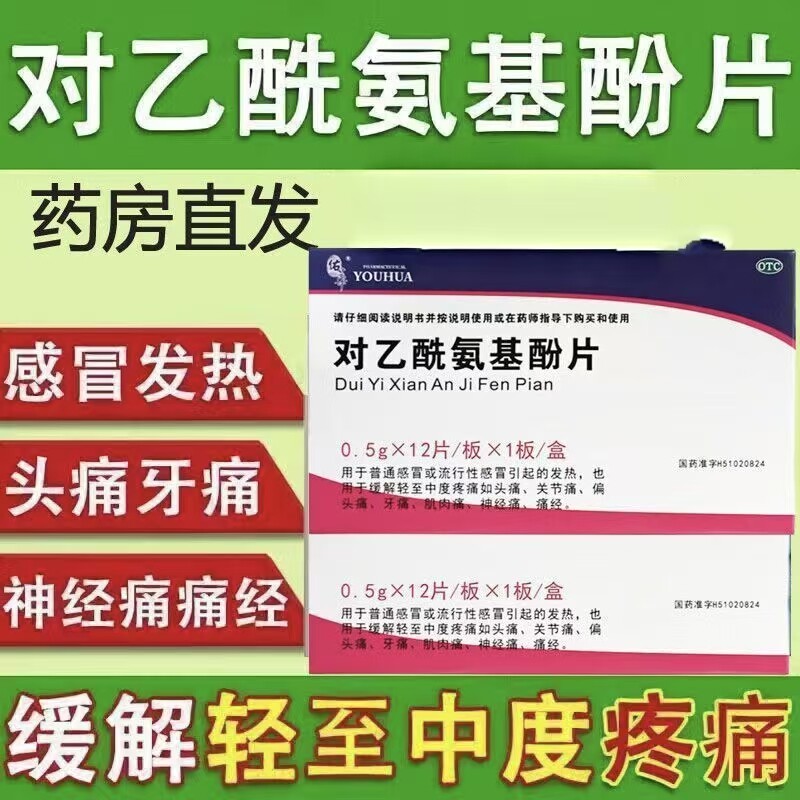 包邮老牌子佑华对乙酰氨基酚片12片缓解疼痛流行性感冒引起的发热