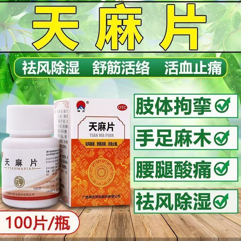 【禅方】天麻片100片/瓶
