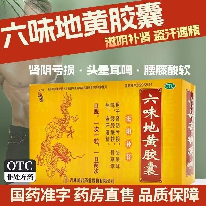 道君六味地黄胶囊36粒/盒 头晕腰膝酸软肾阴亏损盗汗遗精滋阴补肾