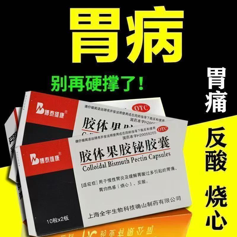 博泰维康胶体果胶铋胶囊胃疼胃胀胃酸药慢性胃炎烧心反酸胃灼热感