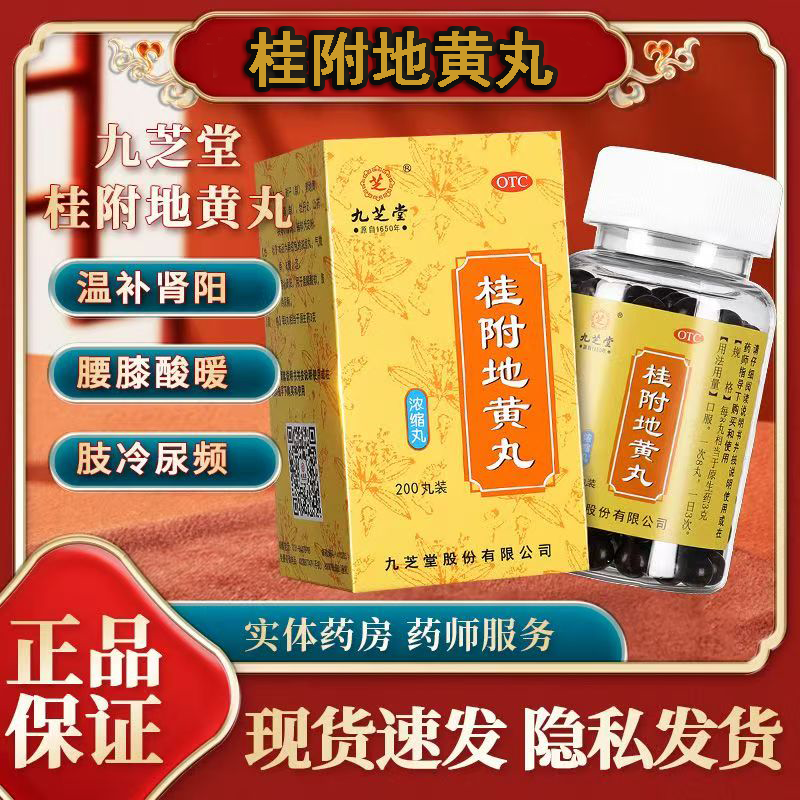 九芝堂桂附地黄丸200丸 正品温补肾阳肾阳虚尿频男性调理腰膝酸软