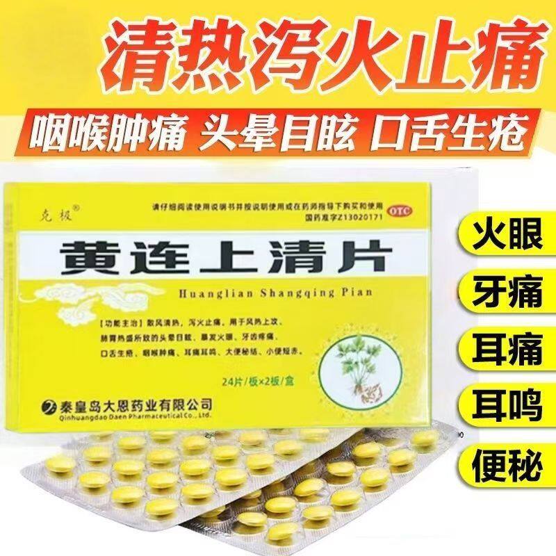 克极黄连上清片 0.3g*48片/盒 散风清热泻火止痛口舌生疮喉咙肿痛