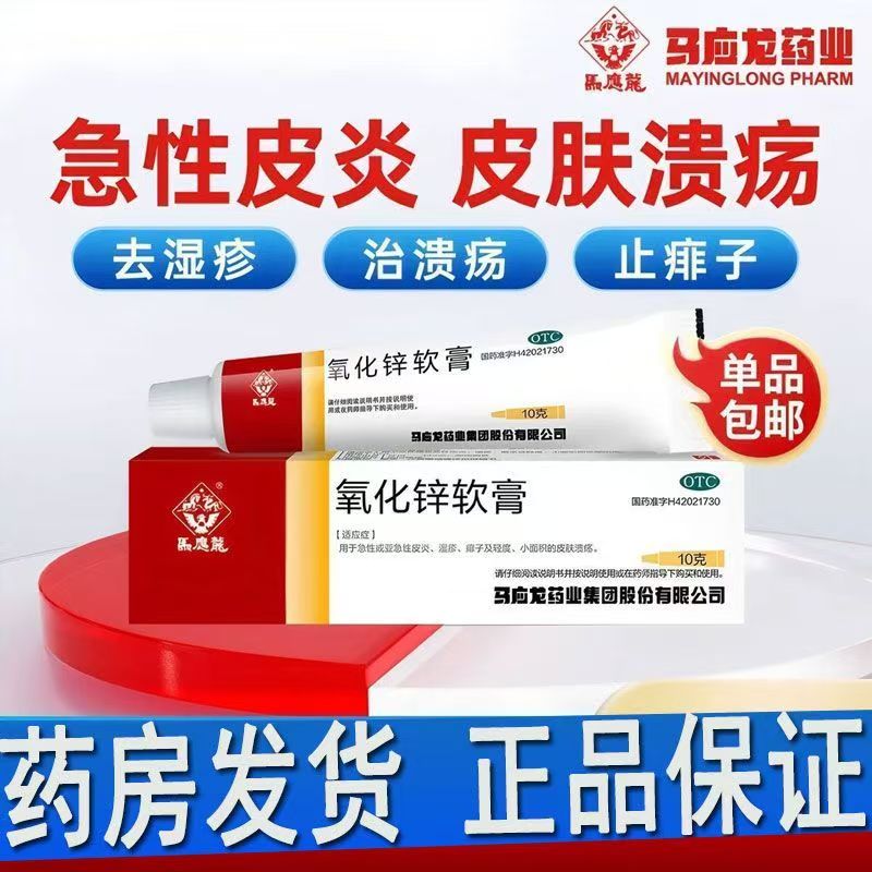 马应龙氧化锌软膏 15%*10g 正品 皮炎湿疹痱子皮肤溃疡