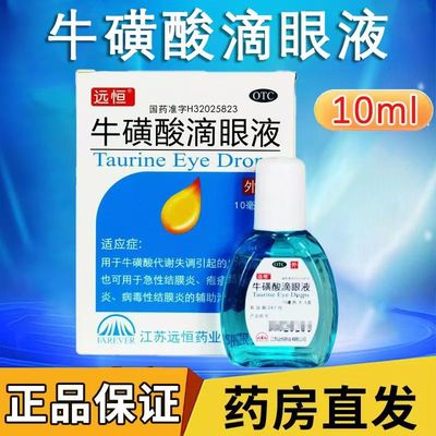 辅助治疗病毒性结膜炎 远恒牛磺酸滴眼液10ml*1支/盒减轻炎症