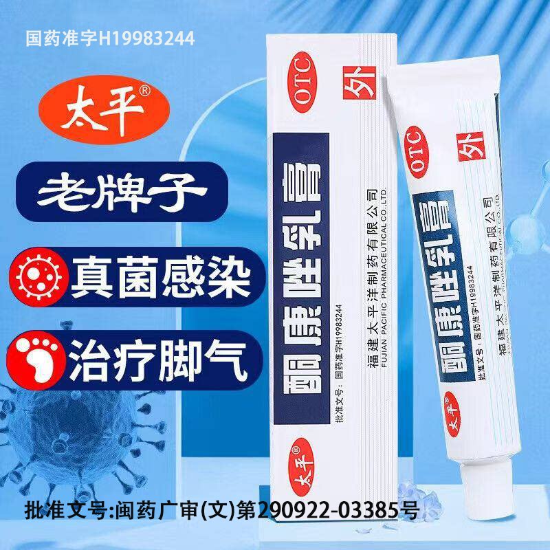 酮康唑乳膏股癣药膏汗斑花斑癣头癣软膏止痒真菌感染专用太平
