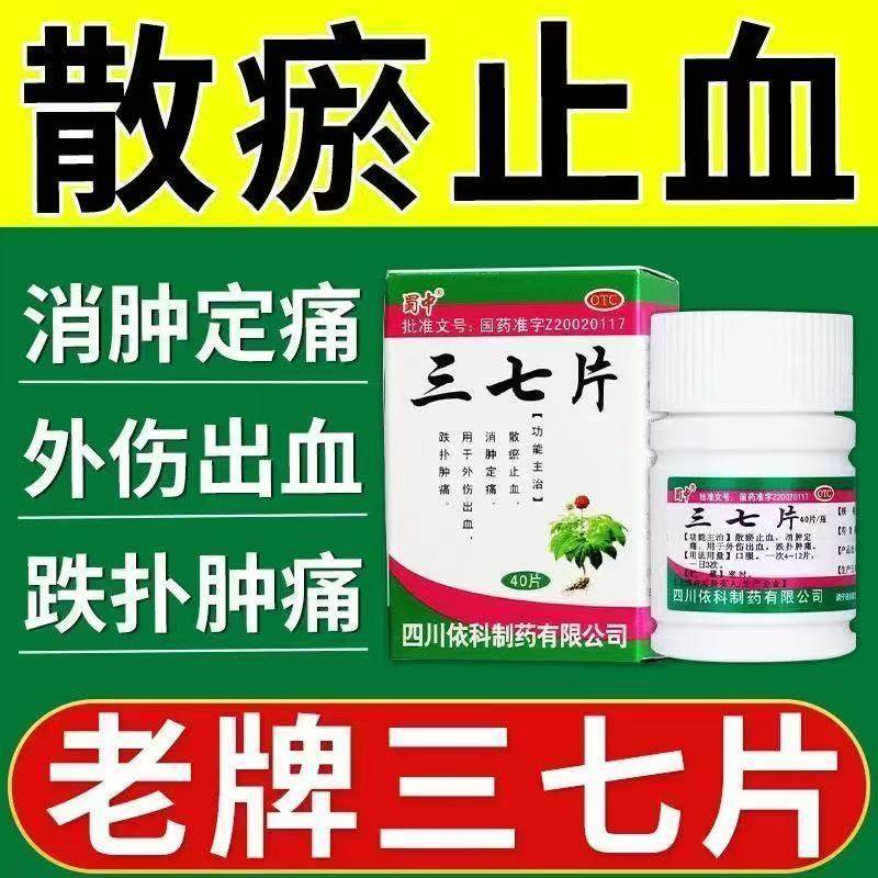 蜀中 三七片 散瘀止血 消肿止痛外伤出血跌打损伤止痛 0.25g*40片
