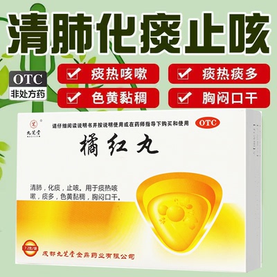 九芝堂橘红丸7.2g*6袋/盒 清肺化痰止咳用于痰多色黄粘稠胸闷口干