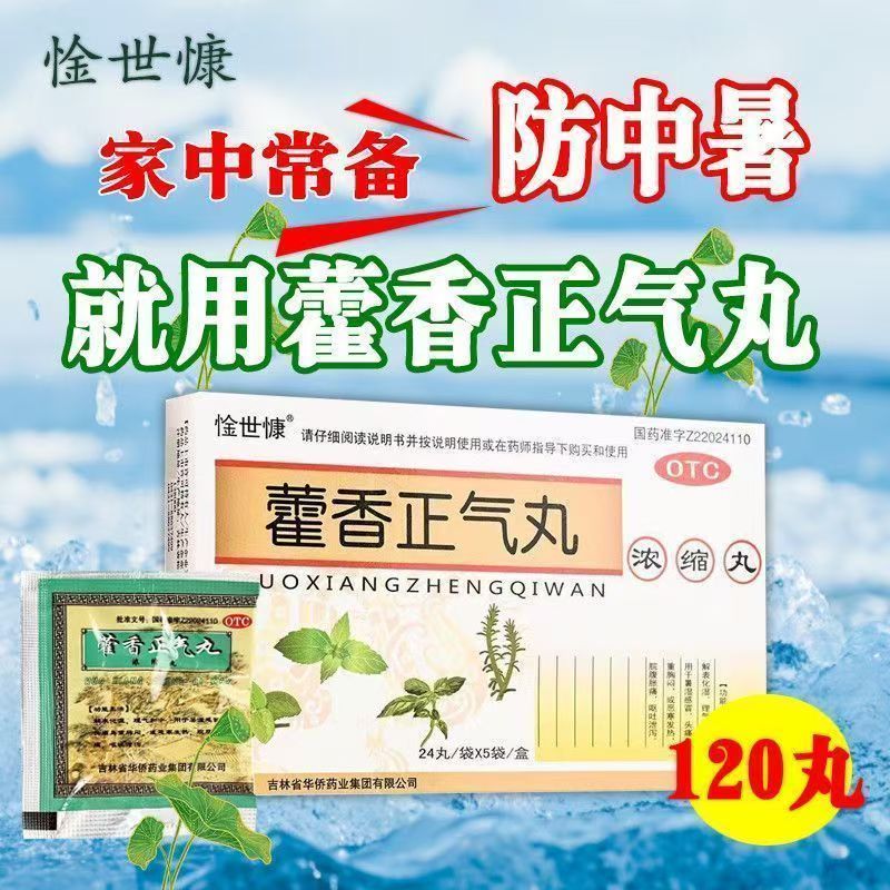 惍世慷藿香正气丸120丸 头痛头晕 脘腹胀痛 呕吐 改善暑湿感冒