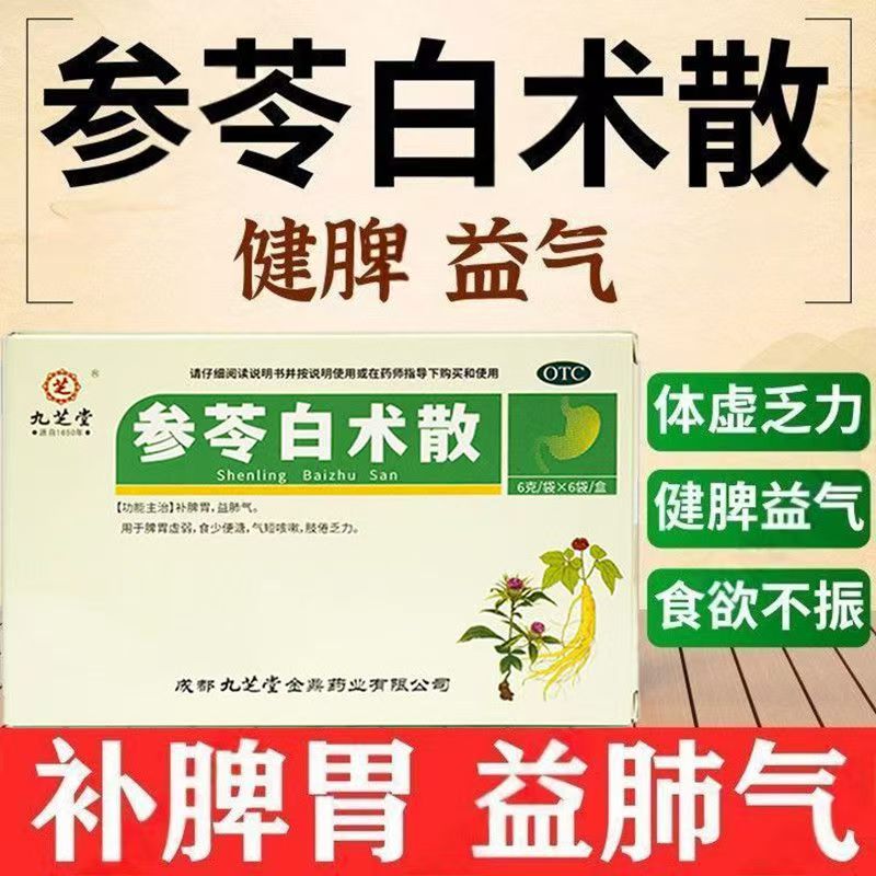 健脾祛湿脾胃虚弱除湿益肺气食少便溏 九芝堂参苓白术散6袋/盒