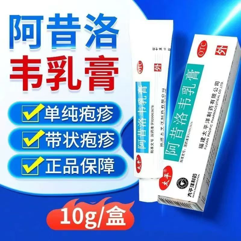 单纯疱疹带状疱疹感染软膏正品 太平阿昔洛韦乳膏10g送棉签