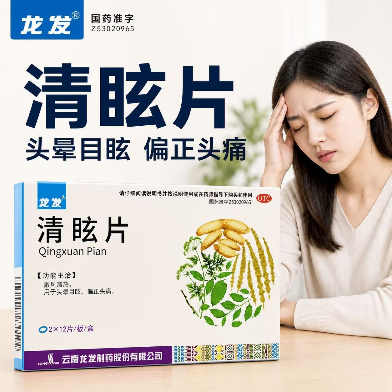 散风清热清眩头晕眼花偏头痛眩晕头昏风热头痛 龙发清眩片24片/盒