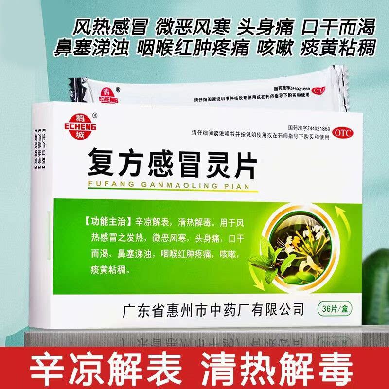鹅城 复方感冒灵片 36片 风热感冒鼻塞涕浊咳嗽痰黄咽喉红肿疼痛