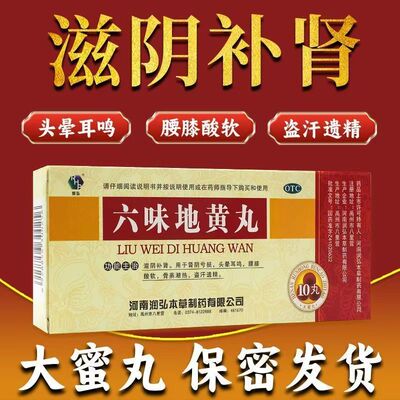 润弘 六味地黄丸正品 9g*10丸 滋阴补肾头晕耳鸣腰膝酸软遗精盗汗