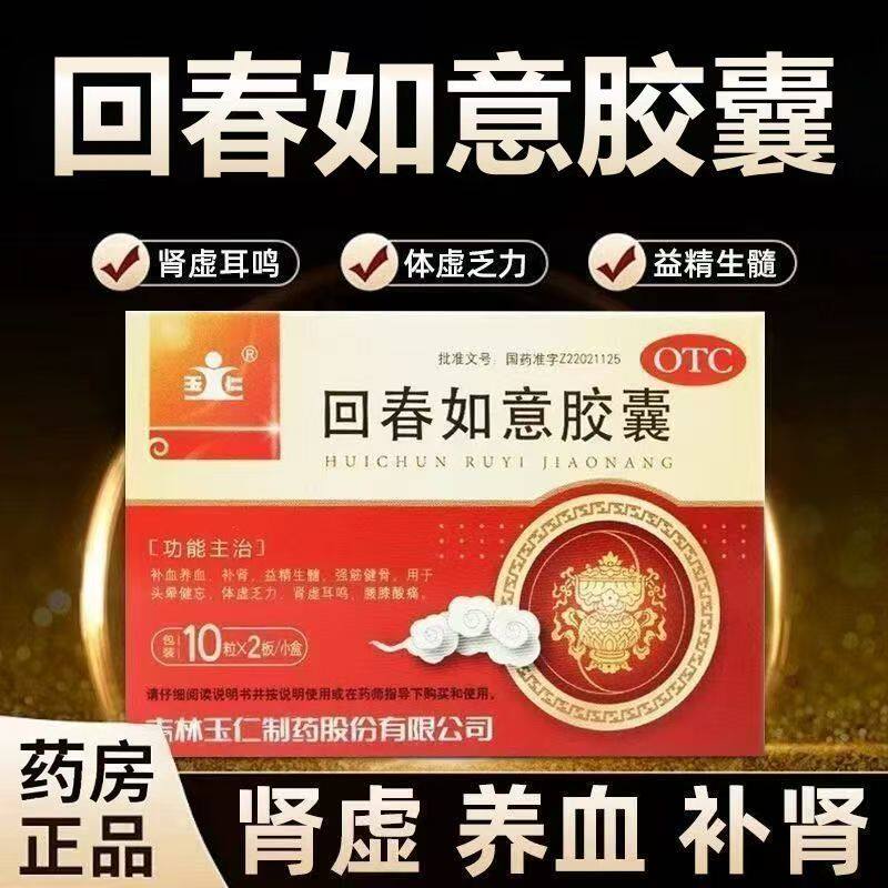 玉仁回春如意胶囊20粒/盒 体虚乏力肾虚耳鸣回春如意胶囊补肾正品