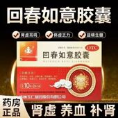 体虚乏力肾虚耳鸣回春如意胶囊补肾正品 玉仁回春如意胶囊20粒 盒