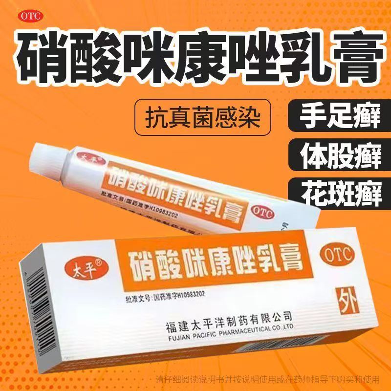 太平 硝酸咪康唑乳膏10g*1支/盒 手足癣花斑癣头癣甲癣唑乳膏正品