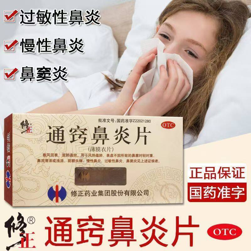 修正通窍鼻炎片36片过敏性慢性鼻炎喷嚏鼻窦炎鼻子涕清涕浊涕药品